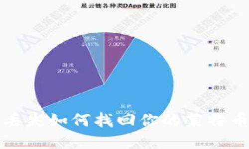 钱包丢失如何找回你的莱特币资产?